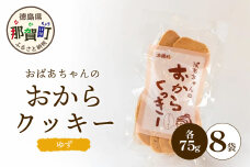 ばあちゃんのおからくっきー（ゆず） 75g×8P　KM-56