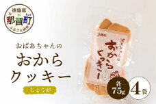 ばあちゃんのおからくっきー（しょうが） 75g×4P　KM-57
