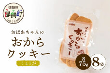 ばあちゃんのおからくっきー（しょうが） 75g×8P　KM-58