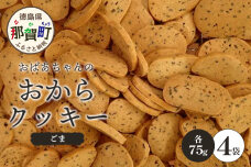 ばあちゃんのおからくっきー（ごま） 75g×4P　KM-59