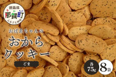 ばあちゃんのおからくっきー（ごま） 75g×8P　KM-60