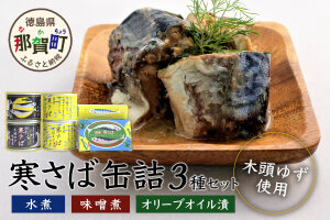 木頭ゆず香る 国産 寒さば缶詰め 3種セット 計8缶入り【ギフト箱入り】OM-3