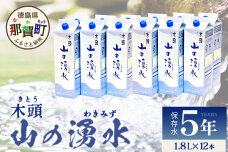 《5年保存水》山の湧水 (天然ミネラルウォーター) 1.8L×6本×2ケース 計12本 KM-62