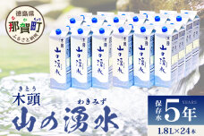 《5年保存水》山の湧水 (天然ミネラルウォーター) 1.8L×6本×4ケース 計24本 KM-63