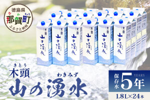 《5年保存水》山の湧水 (天然ミネラルウォーター) 1.8L×6本×4ケース 計24本 KM-63