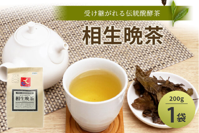 ふるさと納税 「【先行予約】【新茶】手造り発酵茶 相生晩茶 200g TN