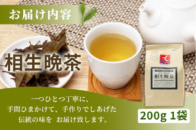 ふるさと納税 「【先行予約】【新茶】手造り発酵茶 相生晩茶 200g TN