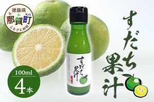 徳島産 すだち果汁 100ml × 4本 OM-14