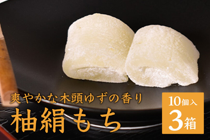 【爽やかな木頭ゆずの香り】木頭ゆず 柚絹もち 10個入 × 3箱セット OM-20