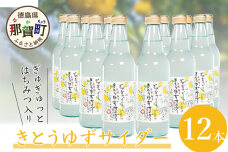 【香料・着色料不使用】きとうゆずサイダー 340ml × 12本セット　OM-28