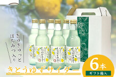 【香料・着色料不使用】【ギフト箱入】きとうゆずサイダー340ml × 6本セット OM-29
