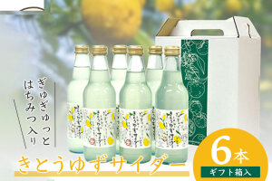 【香料・着色料不使用】【ギフト箱入】きとうゆずサイダー340ml × 6本セット OM-29