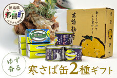 木頭ゆず特選ギフト ゆず香るサバ缶 2種セット 計9缶入り【ギフト箱入り】OM-33