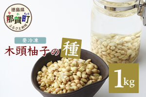 木頭柚子の種 (冷凍) 1kg　OM-35