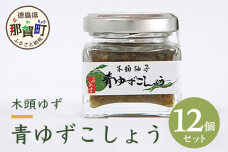 木頭ゆず青ゆずこしょう 40g 12個セット　OM-39