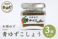 木頭ゆず青ゆずこしょう 40g 3個セット OM-40