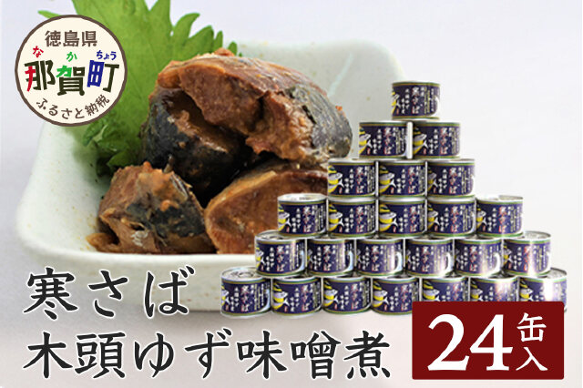 ふるさと納税 「【24缶入り】寒さば 木頭ゆずみそ煮 OM-41」 徳島県