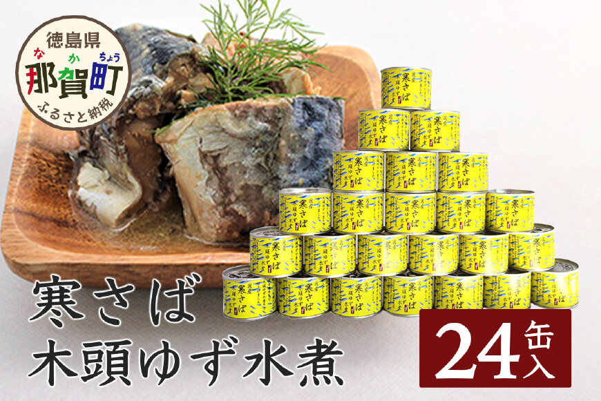 【24缶入り】寒さば　木頭ゆず水煮　OM-42