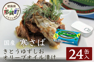 【24缶入り】寒さば きとうゆずしおオリーブオイル漬け　OM-43