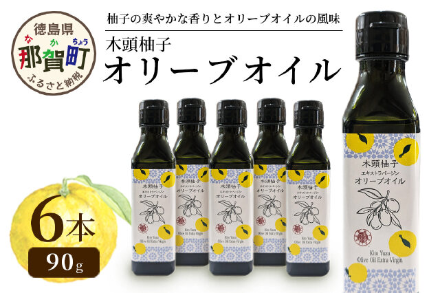 ふるさと納税 「木頭柚子 エクストラバージンオリーブオイル 90g 6本