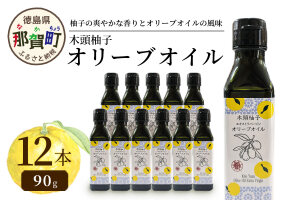 木頭柚子 エクストラバージンオリーブオイル 90g 12本セット OM-49