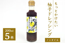 もっとかけたい 柚子ドレッシング ノンオイル 200ml×5　OM-58