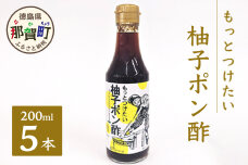 もっとつけたい 柚子ポン酢 200ml×5　OM-59