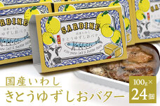 国産いわし きとうゆずしおバター 100g 24缶入り　OM-65