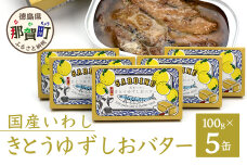 【５缶入】国産いわし きとうゆずしおバター 100g 5缶入り　OM-66