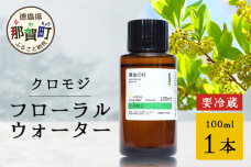 クロモジ フローラルウォーター 100ml 1本 [要冷蔵]　OM-86