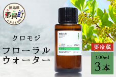 クロモジ フローラルウォーター 100ml 3本 [要冷蔵]　OM-87