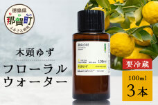 木頭ゆず フローラルウォーター 100ml 3本 [要冷蔵]　OM-89