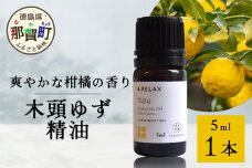 木頭ゆず 精油 5ml 1本　OM-91