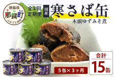 【定期便3回】国産寒さば 木頭ゆずみそ煮 5缶セット×3回 計15缶　OM-119