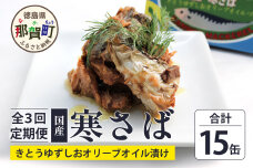 【定期便3回】国産寒さば きとうゆずしおオリーブオイルづけ5缶×3回  OM-120