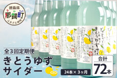 【定期便3回】きとうゆずサイダー 340ml 24本入りセット×3回 計72本 OM-124