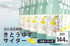 【定期便6回】きとうゆずサイダー 340ml 24本入りセット×6回 計144本 OM-125