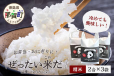 ＼令和8年産 新米／徳島県那賀町産 ぜったい米(こめ)だ 2合×3袋 ゆうだい21　ZP-1