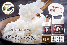 令和8年産新米！徳島県那賀町産 ぜったい米(こめ)だ 2合×1袋・6合×1袋 ゆうだい21　ZP-6