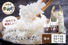 令和8年産新米！徳島県那賀町産 ぜったい米(こめ)だ 2合×1袋・6合×1袋・5kg×1袋　ZP-7