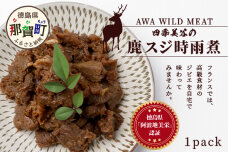 【阿波地美栄】徳島県産 鹿スジ時雨煮 1P（150g）NH-6
