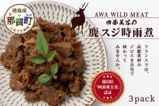 【阿波地美栄】 国産 徳島県産 鹿スジ時雨煮（150g×3P）NH-7