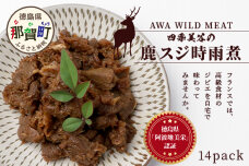 【阿波地美栄】徳島県産 鹿スジ時雨煮（150g×14Ｐ）NH-9