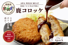 【阿波地美栄】徳島県産 鹿コロッケ 4P（120g×8個）NH-11