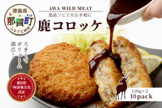 【阿波地美栄】徳島県産 鹿コロッケ 10P（120g×20個）NH-12