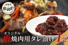 【阿波地美栄】徳島県産 鹿焼肉用タレ漬け 1袋（140g）NH-14