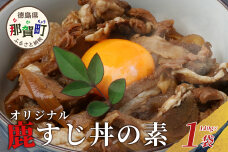 【阿波地美栄】徳島県産 鹿スジ煮込み丼 1袋（200g） NH-17