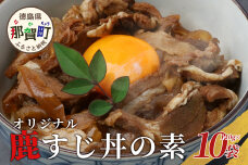 【阿波地美栄】徳島県産 鹿スジ煮込み丼 10袋（200g×10袋）NH-18