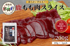 【阿波地美栄】徳島県産 二ホンジカ 鹿もも肉スライス（200g）NH-24