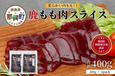 【阿波地美栄】徳島県産 二ホンジカ 鹿もも肉スライス（200g×2）NH-25